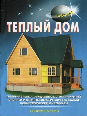 cover image of Теплый дом